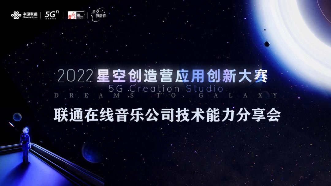 5G赋能,助力参赛选手全力冲刺:2022星空创造营—联通在线音乐公司技术能力分享会顺利落幕!