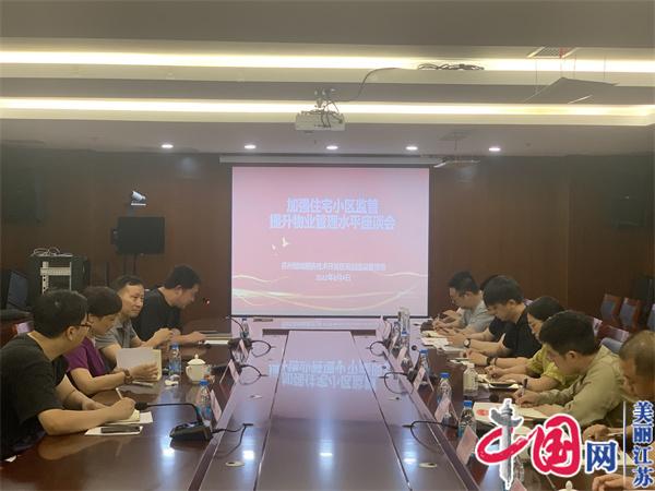 苏州相城经开区：凝心聚力“三提升” 物业管理见实效