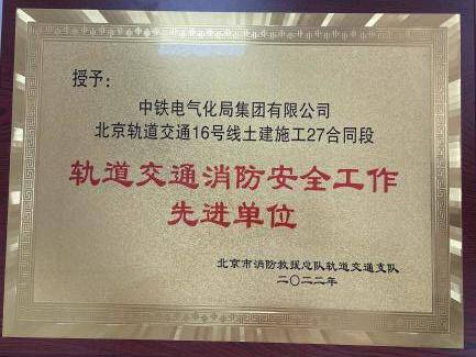 中铁电气化局集团北京地铁16号线27标项目部荣获轨道交通消防安全工作先进单位