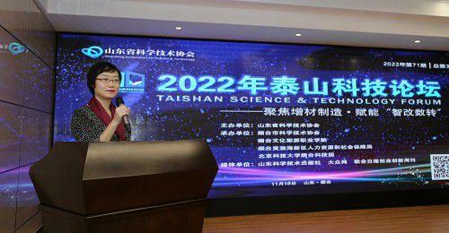 “2022年泰山科技论坛暨新材料前沿论坛”权威开讲
