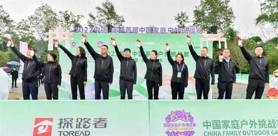 2022首届中国家庭户外挑战赛成都·邛崃举行