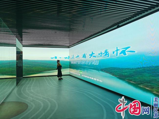 “系统化、品质化、示范化”让节水科普多元化——记南京市节水教育基地建设