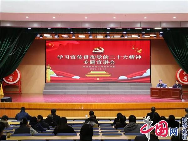江苏省兴化中专举行学习宣传贯彻党的二十大精神宣讲会