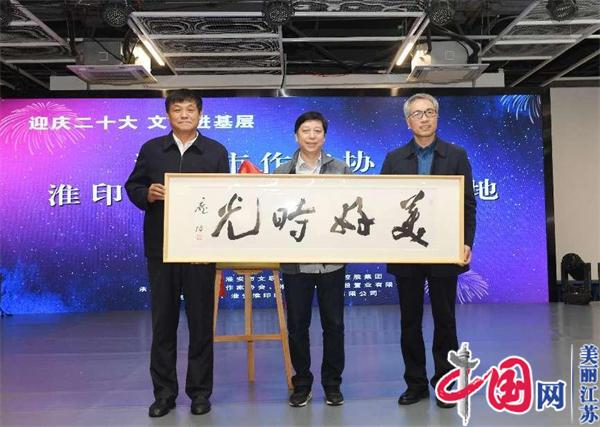 淮安市作家协会淮印时光文创园创作基地正式揭牌