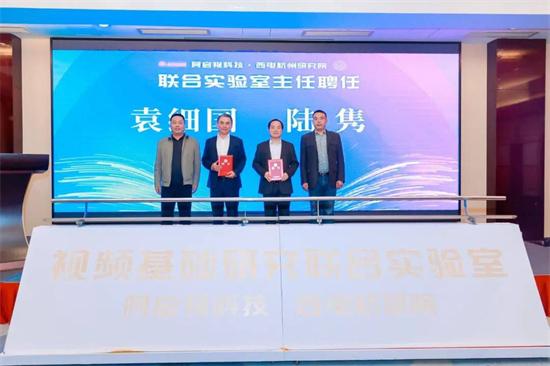 阿启视科技-西电杭州研究院视频基础研究联合实验室揭牌