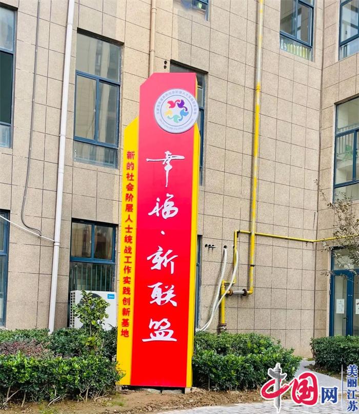 淮安市2022年新的社会阶层人士统战工作实践创新四星级基地正式命名