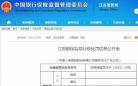 两项违规 中国人寿保险股份有限公司南京市大厂支公司被警告并罚9万元