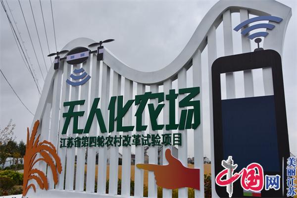如东县掘港街道：科创引领 打造全省无人化农场示范样板