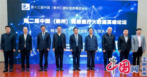 聚焦医博会——第二届中国(泰州)健康医疗大数据高峰论坛成功举办
