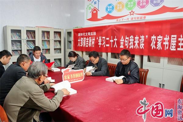 兴化市大邹镇：农家书屋“小阵地” 传递党的“好声音”