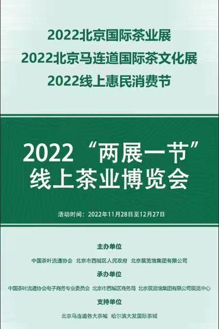 茶香四溢，2022“两展一节”线上茶业博览会启动