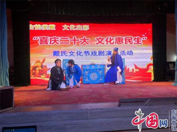 兴化市千垛镇姜戴村举办“喜庆二十大 文化惠民生”传统戏剧演出活动