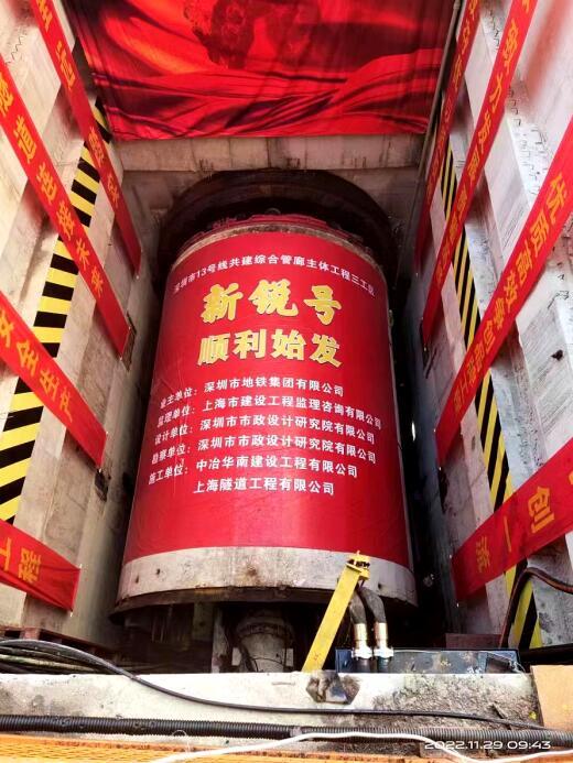 深圳13号线共建综合管廊工程石岩段罗宝区间盾构顺利始发