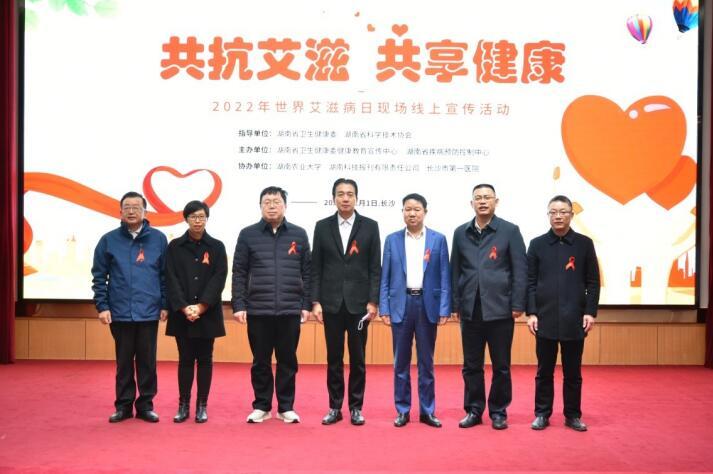 湖南省卫健委健教中心举办2022年世界艾滋病日现场线上宣传活动