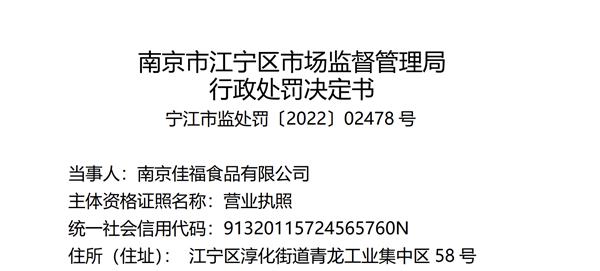 南京佳福食品公司因生产的瘦型盐水鸭不合格被罚款52000元