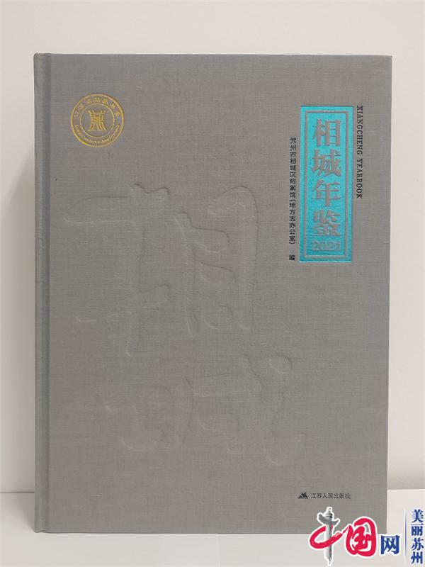 《相城年鉴(2021)》获评江苏省一等年鉴