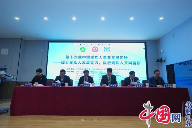 第十六届中国残疾人事业发展论坛在南京举行