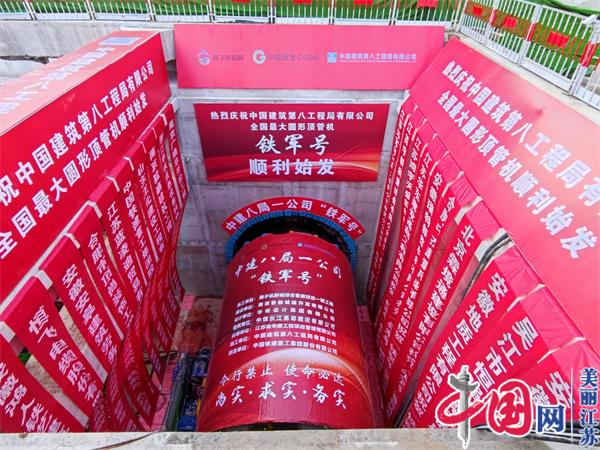 全国最大圆形顶管机在南京始发