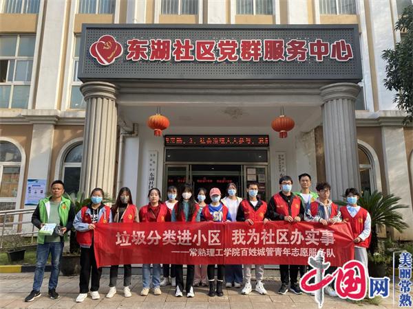 常熟东南街道东湖社区：大学生志愿者助力垃圾分类宣传 将环保理念传递给身边人