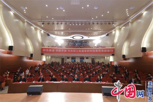 既往开来 再谱华章——南京特殊教育师范学院建校40周年发展大会