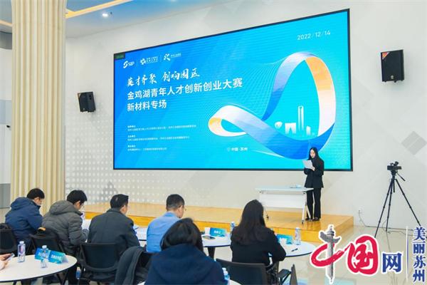 引“材”聚“才” 金鸡湖青年人才创新创业大赛新材料专场在苏相合作区举行