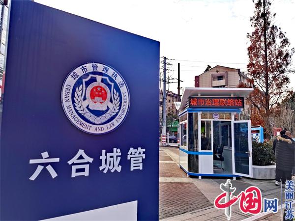 南京市六合区：织好公众参与联络网 绣美城市治理新画卷