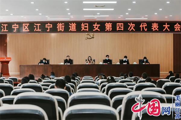 巾帼聚力开新篇奋发有为谱新章南京市江宁街道妇女第四次代表大会圆满