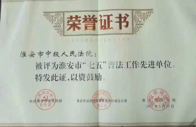 淮安中院被表彰为“七五”普法工作先进单位
