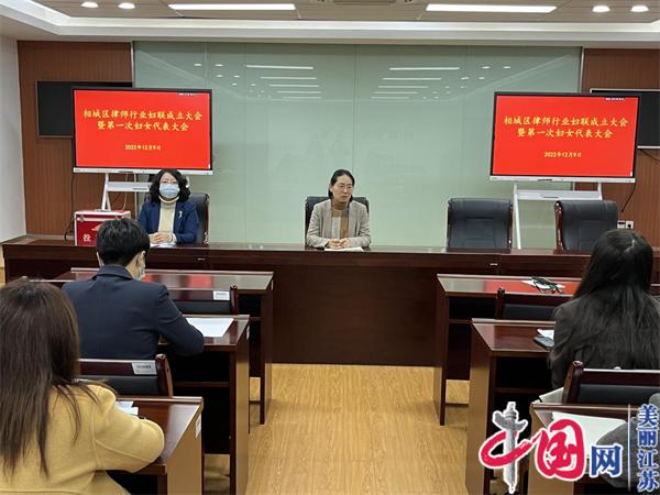 苏州相城区律师行业妇联成立大会暨第一次妇女代表大会顺利召开