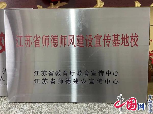 兴化市戴南中心小学获评首批“江苏省师德师风建设宣传基地校”