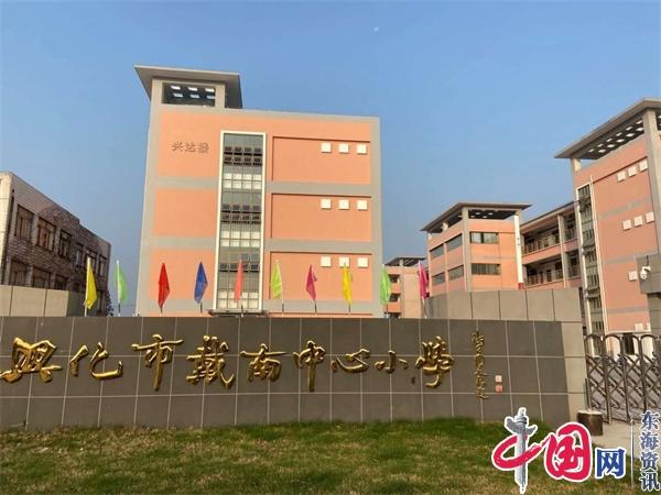 兴化市戴南中心小学获评首批“江苏省师德师风建设宣传基地校”