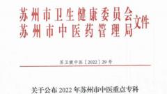 相城区太平街道社区卫生服务中心糖尿病科通过2022年苏州市中医重点专科评审