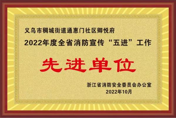 义乌卿悦府获2022年度全省消防宣传五进工作“先进单位”