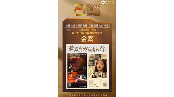 中国人寿品牌传播内容荣获多个权威广告奖项