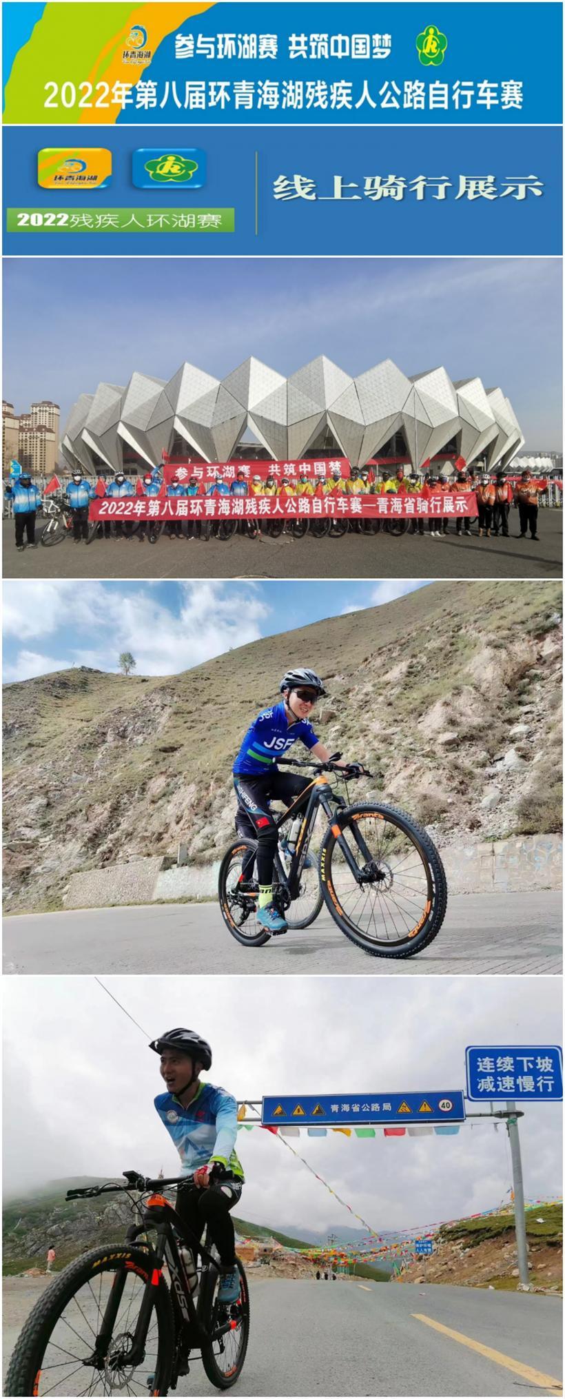 2022年第八届环青海湖残疾人公路自行车赛-青海省线上骑行展示活动