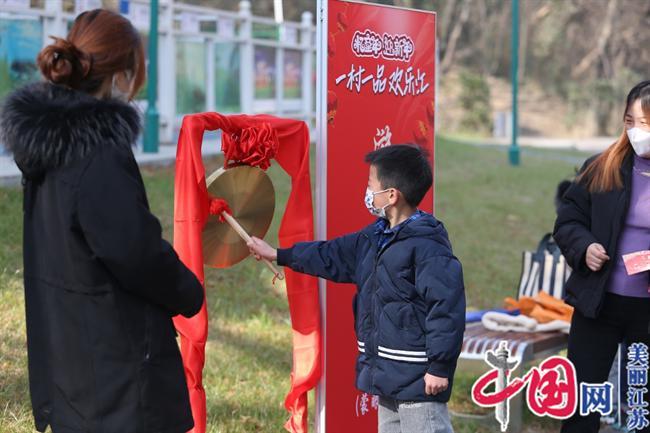 2022“一村一品欢乐汇”·忆童年迎新年活动在聚宝山公园举行