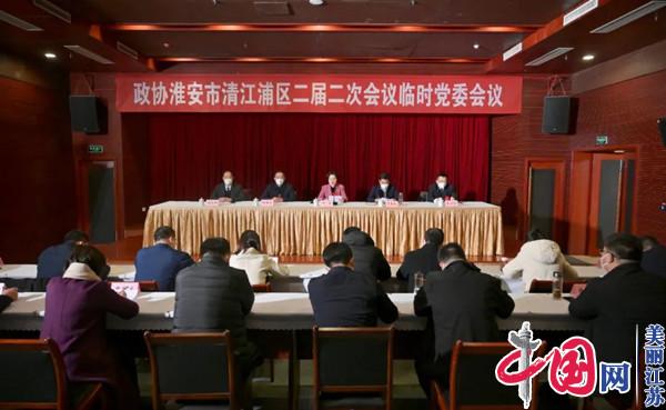 政协淮安市清江浦区二届二次会议举行临时党委会议