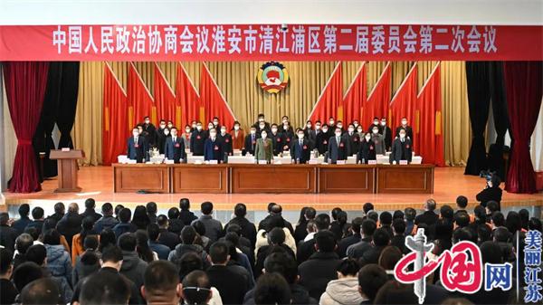 政协淮安市清江浦区二届二次会议闭幕