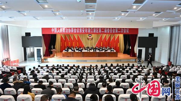 政协淮安市清江浦区二届二次会议闭幕