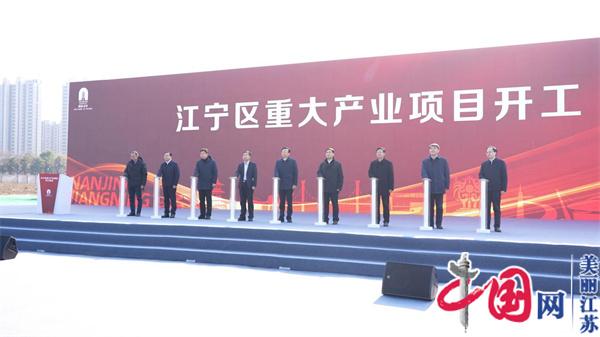 总投资280亿元南京市江宁区41个重大产业项目开工
