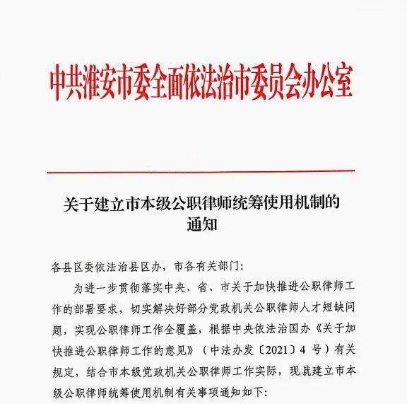 淮安率先全省创设公职律师统筹使用机制