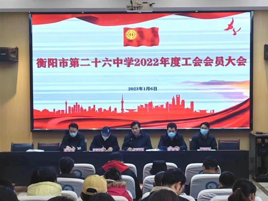 衡阳市第二十六中学召开2022年度工会会员大会