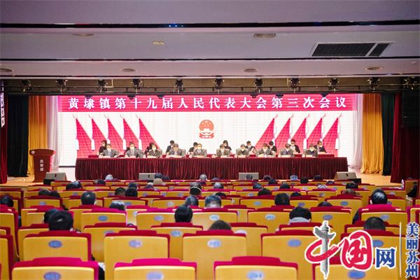 苏州黄埭镇召开第十九届人民代表大会第三次会议