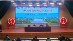 江苏省兴化中专召开2022年秋学期结束会