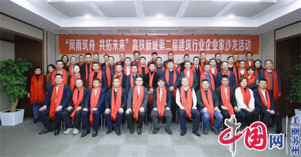 苏州高铁新城第二届建筑行业企业家沙龙活动成功举办