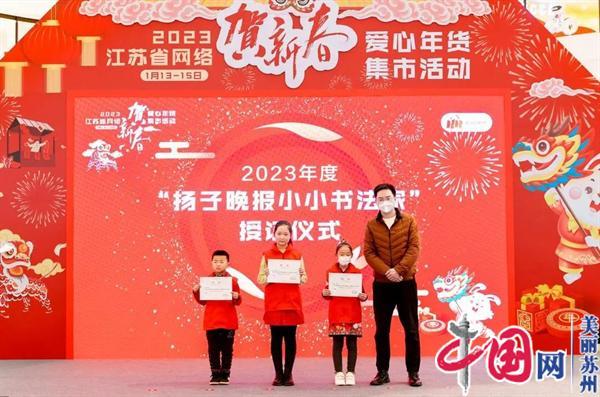 2023江苏省网络贺新春·爱心年货集市活动在苏州高铁新城火热开启