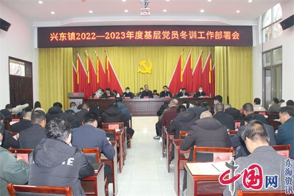 凝聚新合力 奋发新征程——兴化兴东镇2022—2023年度党员干部冬训班开班