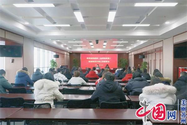 苏州高铁新城(北河泾街道)2022-2023年基层党员冬训开学