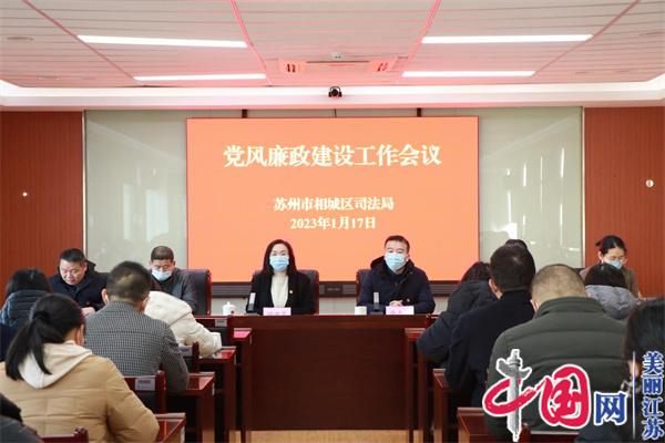 苏州市相城区司法局召开党风廉政建设工作会议
