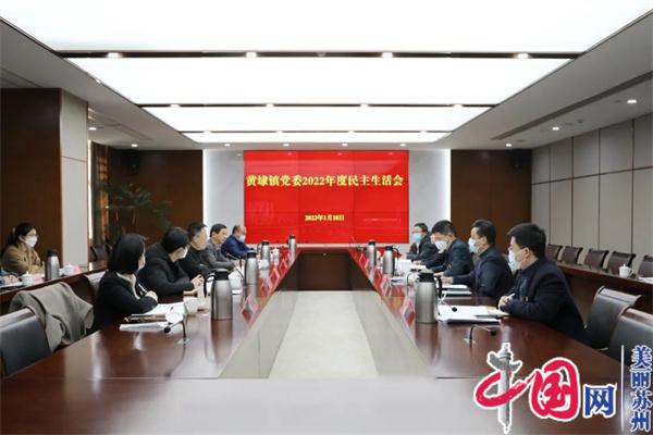 苏州黄埭镇党委召开2022年度民主生活会